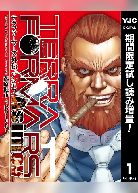 テラフォーマーズ外伝 アシモフ【期間限定試し読み増量】