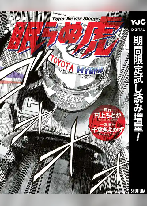 眠らぬ虎【期間限定試し読み増量】