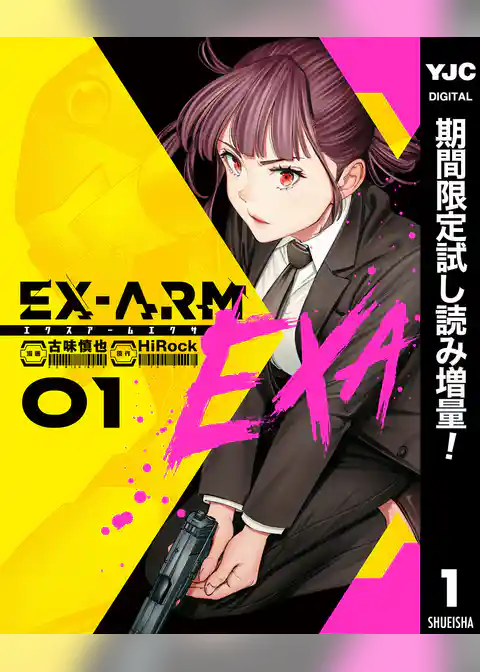 EX-ARM EXA エクスアーム エクサ【期間限定試し読み増量】