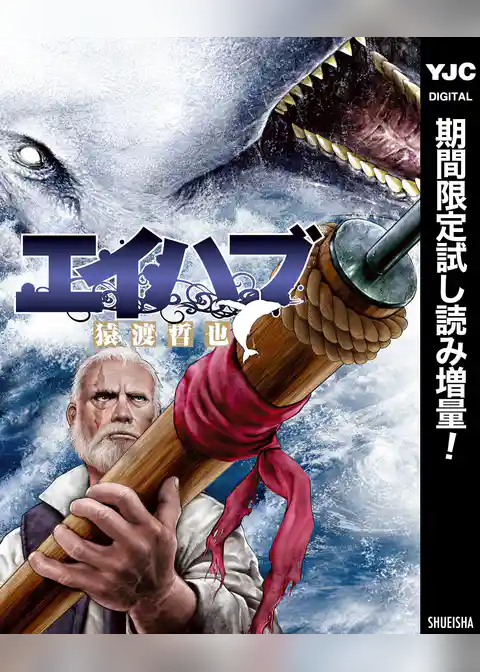 エイハブ【期間限定試し読み増量】