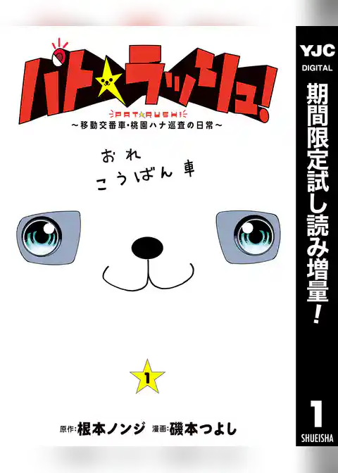 パト★ラッシュ！～移動交番車・桃園ハナ巡査の日常～【期間限定試し読み増量】