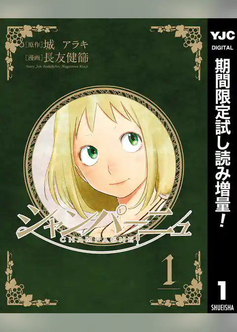 シャンパーニュ【期間限定試し読み増量】