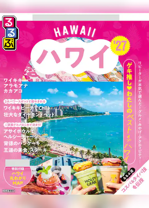 るるぶ ハワイ ’27