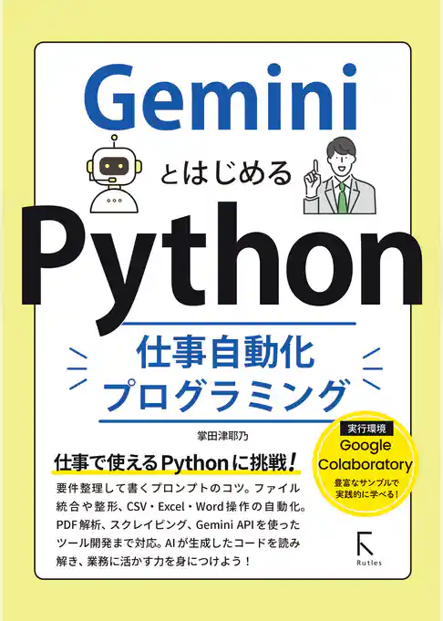 GeminiとはじめるPython仕事自動化プログラミング