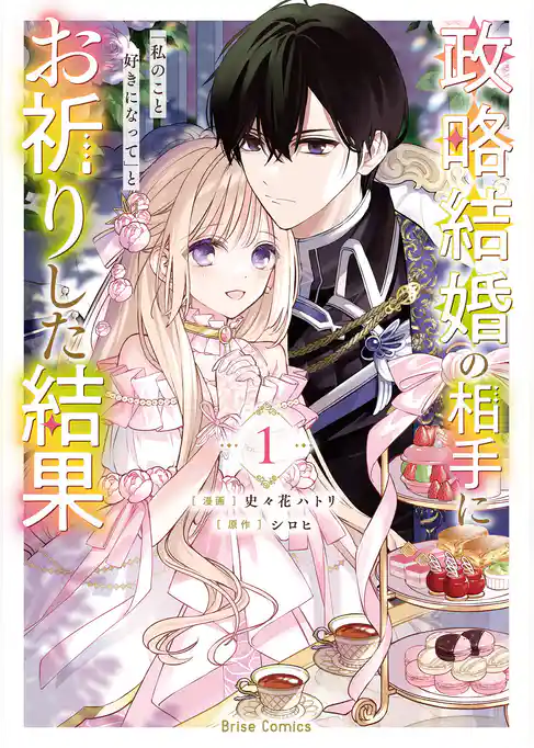政略結婚の相手に「私のこと好きになって」とお祈りした結果【単行本】