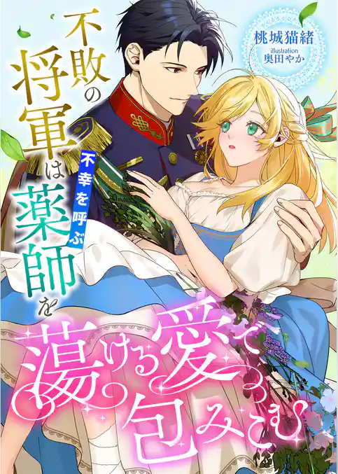 不敗の将軍は不幸を呼ぶ薬師を蕩ける愛で包みこむ