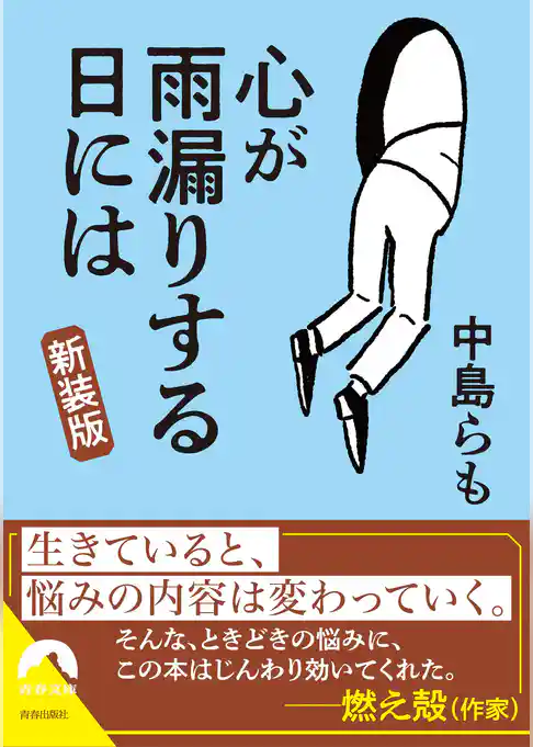 心が雨漏りする日には【新装版】