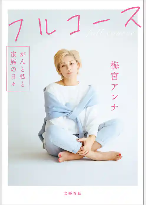フルコース　がんと私と家族の日々