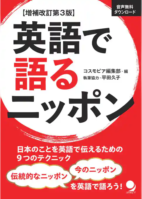 増補改訂第3版 英語で語るニッポン