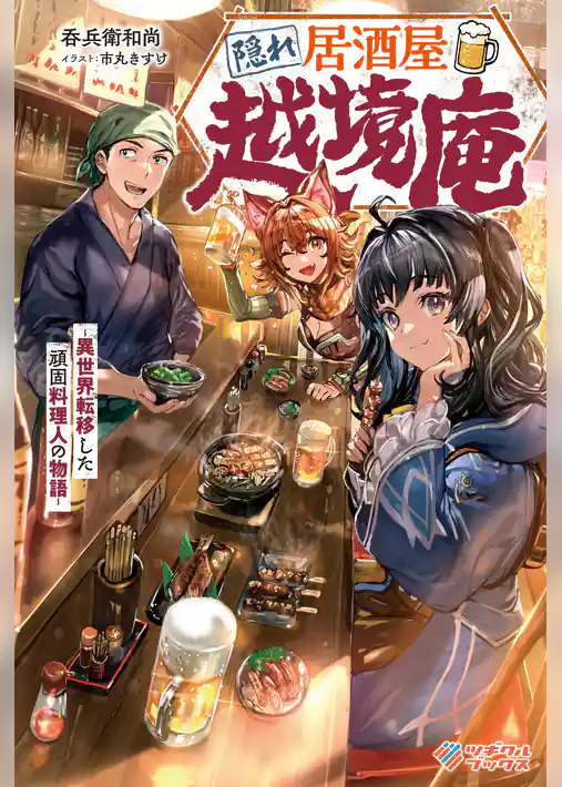 隠れ居酒屋・越境庵　～異世界転移した頑固料理人の物語～
