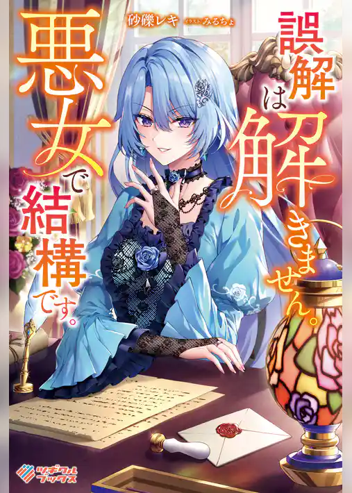 誤解は解きません。悪女で結構です。