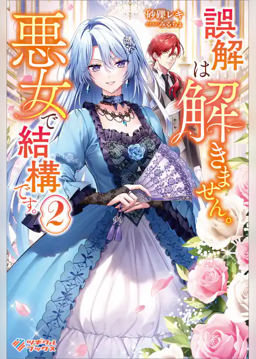 誤解は解きません。悪女で結構です。