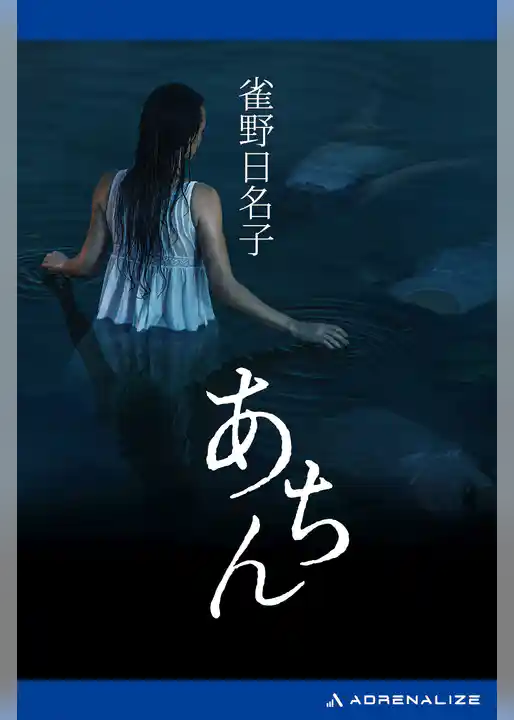 あちん