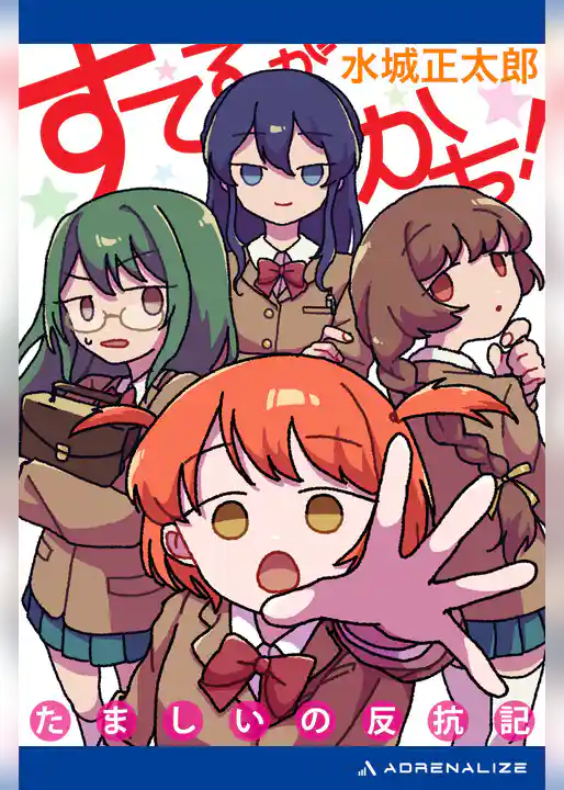 すてるがかち！　たましいの反抗記