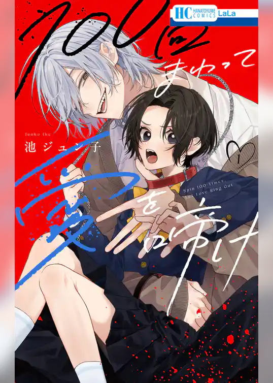 100回まわって愛を啼け