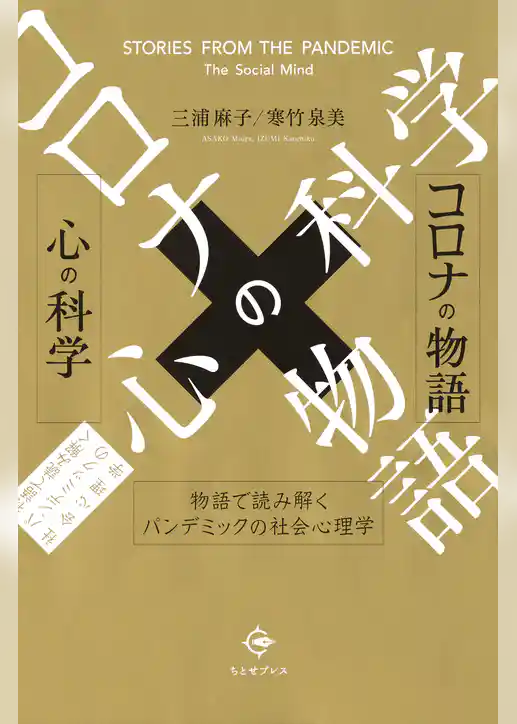 コロナの物語×心の科学