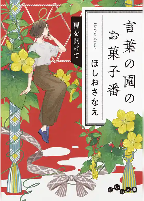 言葉の園のお菓子番 扉を開けて