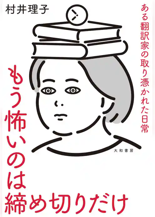 もう怖いのは締め切りだけ