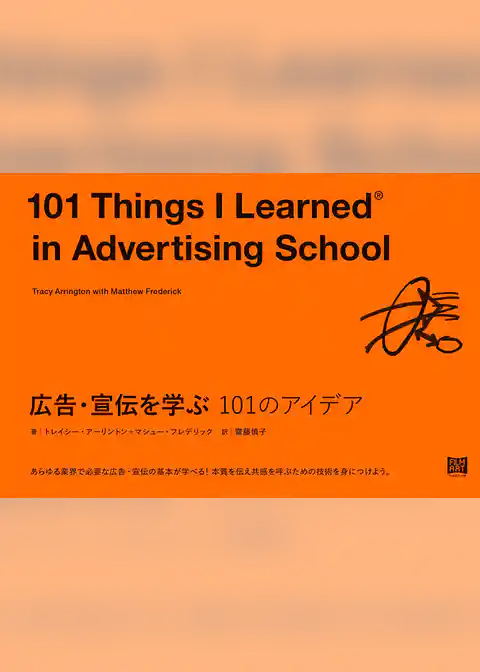 広告・宣伝を学ぶ 101のアイデア