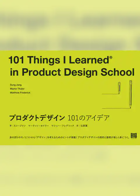 プロダクトデザイン 101のアイデア