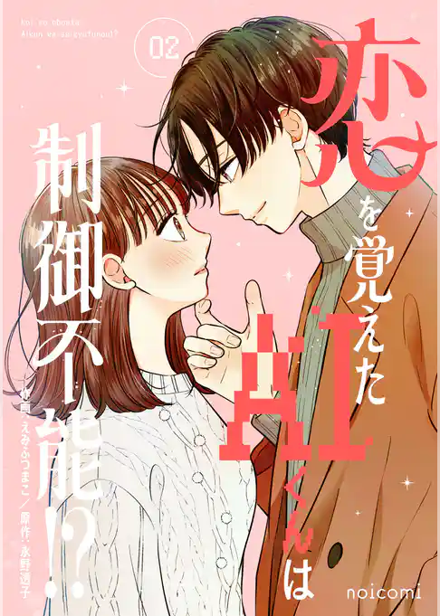 恋を覚えたAIくんは制御不能!?