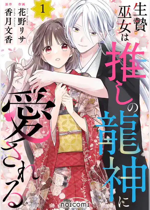 生贄巫女は推しの龍神に愛される
