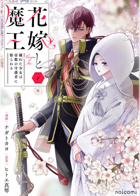 花嫁と魔王～穢れた少女は帝都の守護者に娶られる～