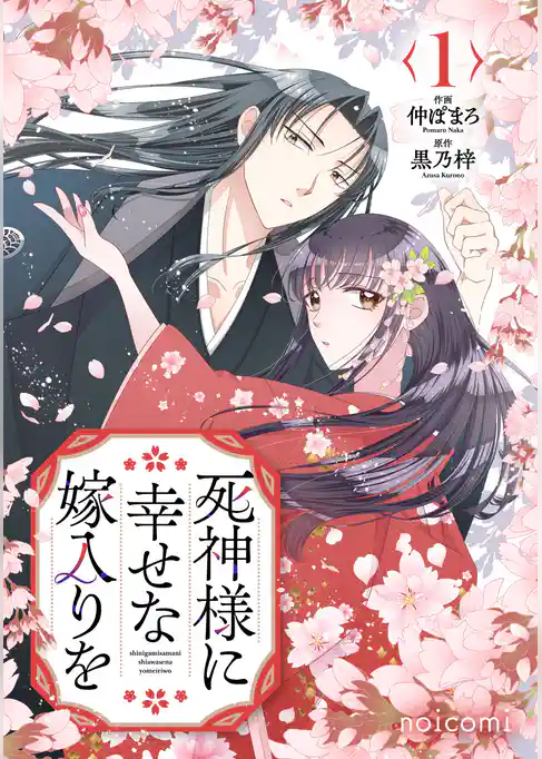 死神様に幸せな嫁入りを