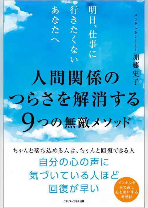 明日、仕事に行きたくないあなたへ　人間関係のつらさを解消する９つの無敵メソッド