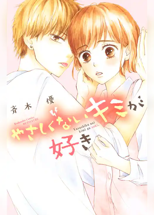 【期間限定　試し読み増量版】やさしくないキミが好き