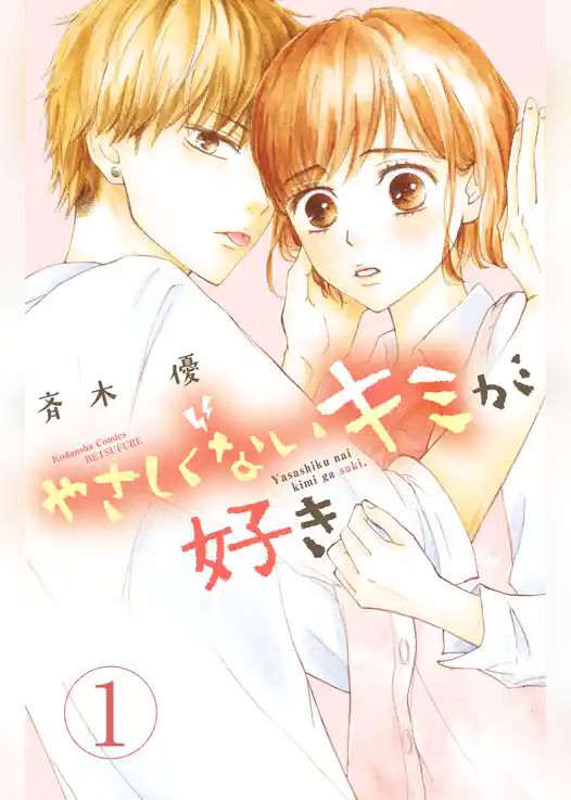 【期間限定　試し読み増量版】やさしくないキミが好き　分冊版