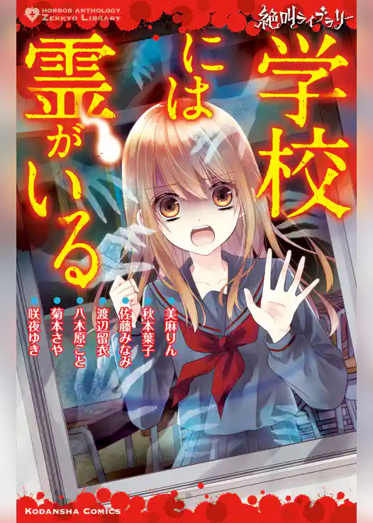 【期間限定　試し読み増量版】絶叫ライブラリー　学校には霊がいる