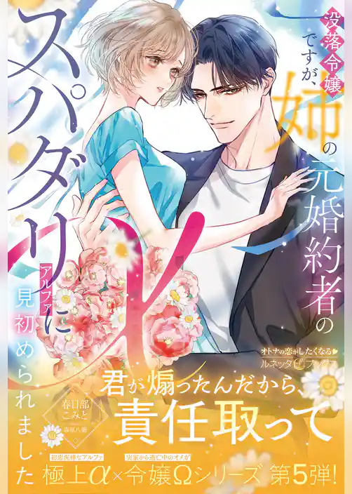 〈極上α × 令嬢Ωシリーズ〉没落令嬢ですが、姉の元婚約者のスパダリαに見初められました