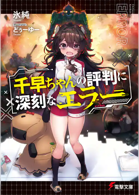 【期間限定　試し読み増量版】千早ちゃんの評判に深刻なエラー