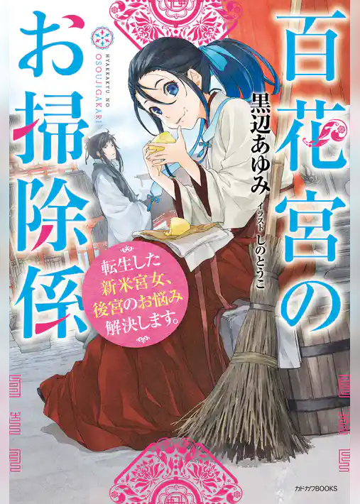 【期間限定　試し読み増量版】百花宮のお掃除係