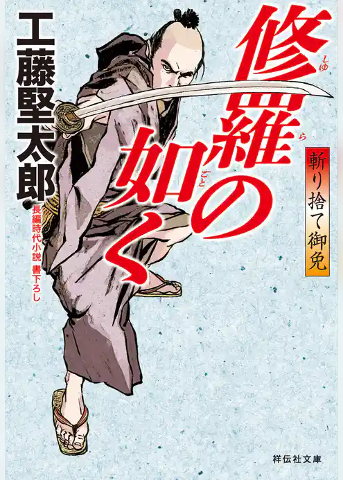 斬り捨て御免