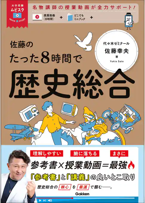 大学受験ムビスタ 佐藤のたった8時間で歴史総合