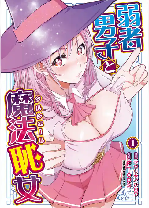 【期間限定　試し読み増量版】弱者男子と魔法恥女
