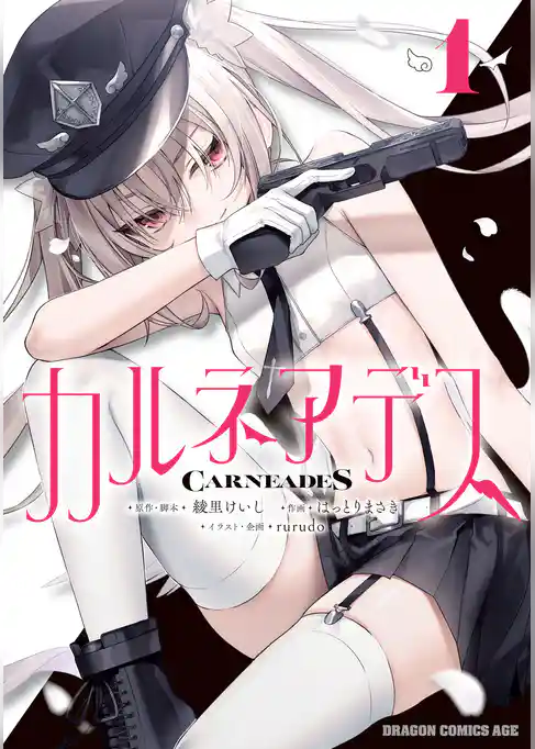 【期間限定　試し読み増量版】カルネアデス