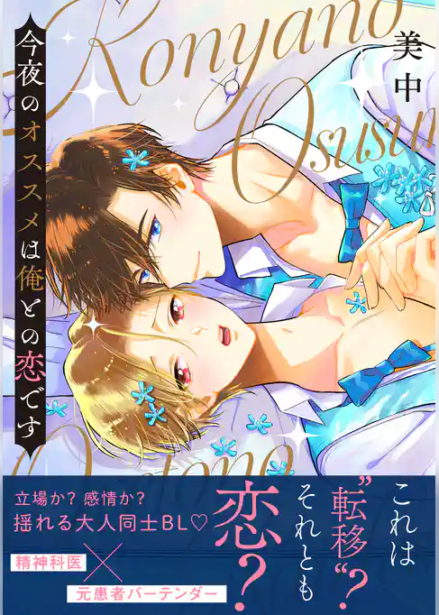今夜のオススメは俺との恋です【電子単行本版】