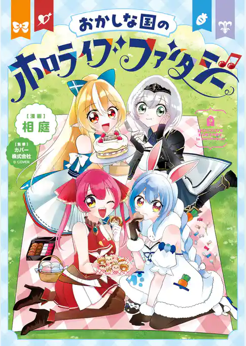 おかしな国のホロライブファンタジー