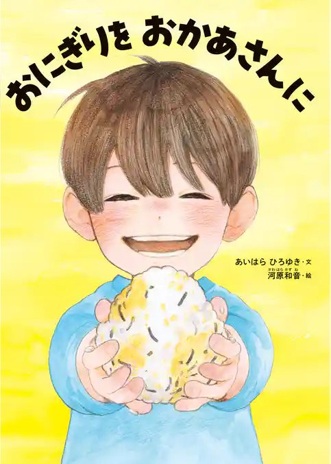 おにぎりを　おかあさんに