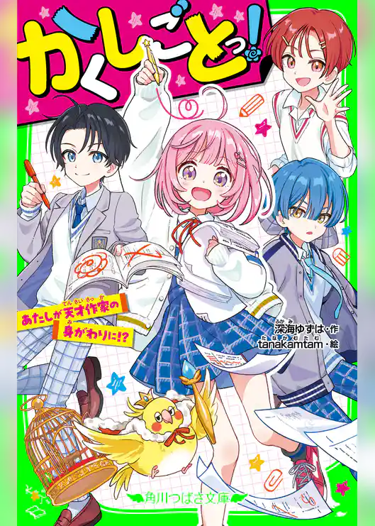 かくしごとっ！