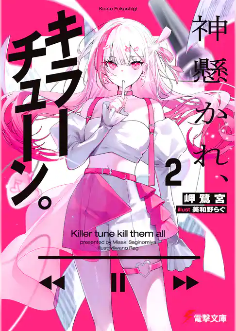 神懸かれ、キラーチューン。