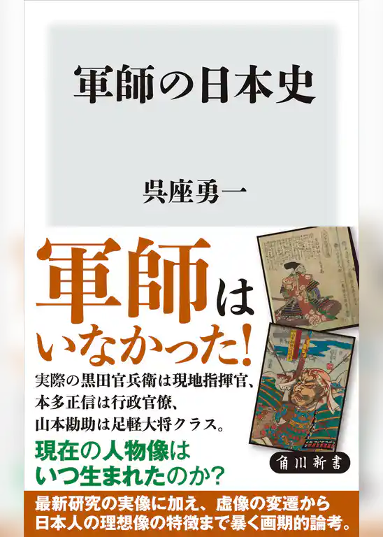 軍師の日本史
