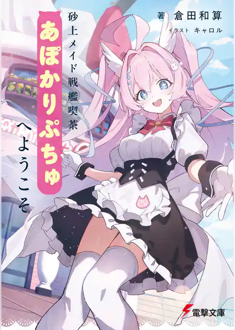 砂上メイド戦艦喫茶あぽかりぷちゅへようこそ
