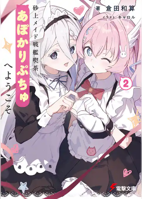 砂上メイド戦艦喫茶あぽかりぷちゅへようこそ