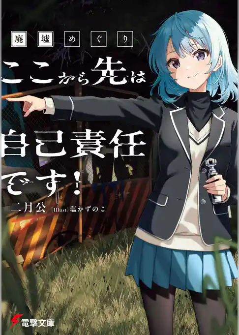 廃墟めぐり