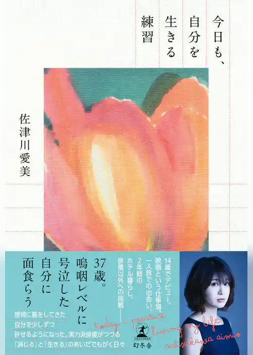 今日も、自分を生きる練習