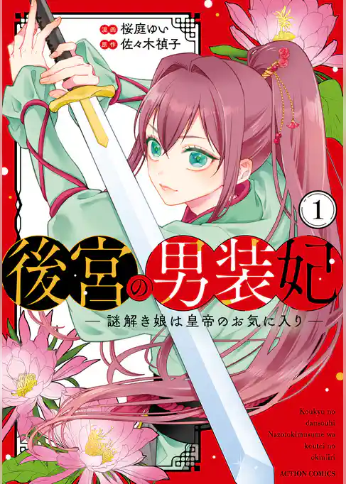 後宮の男装妃 ～謎解き娘は皇帝のお気に入り～